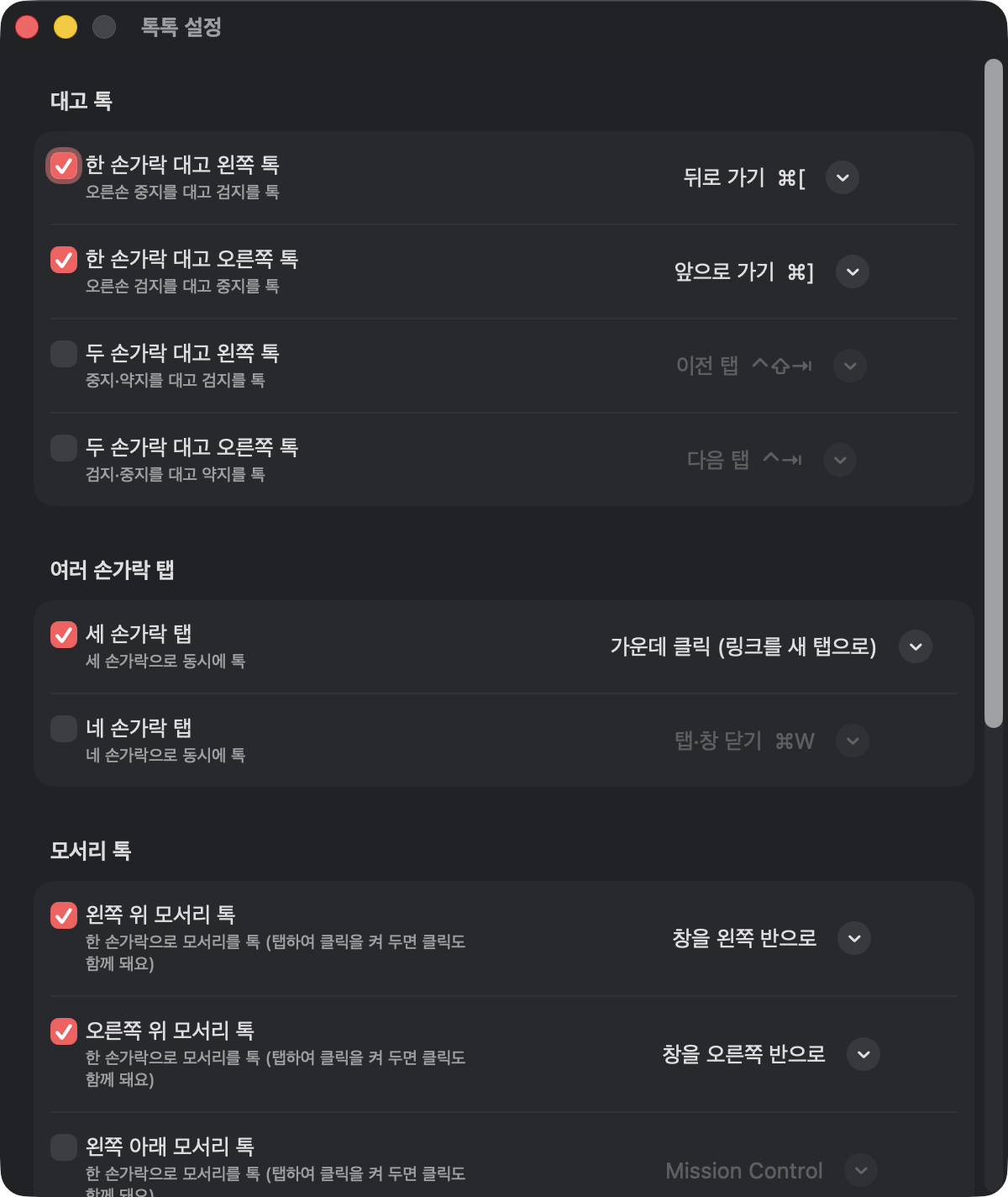 톡톡 설정 — 제스처 목록