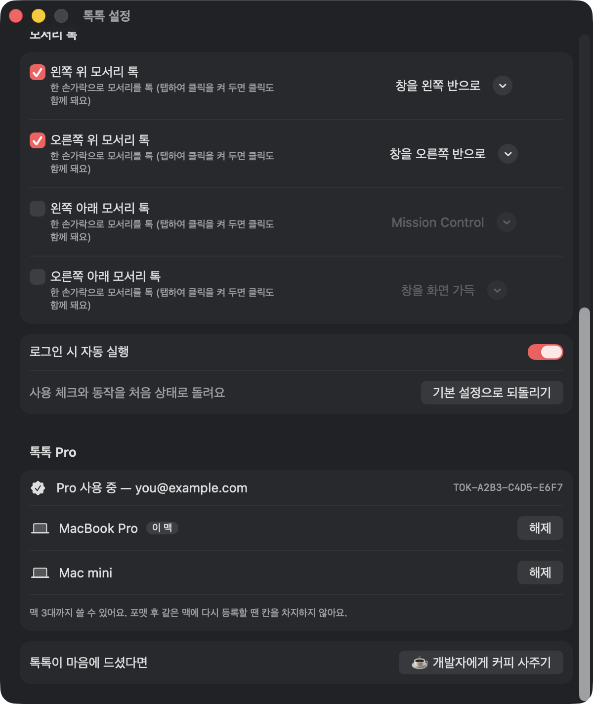 톡톡 설정 — Pro와 기기 관리
